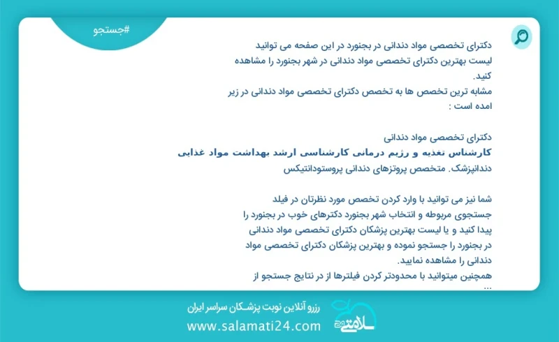 دکترای تخصصی مواد دندانی در بجنورد در این صفحه می توانید نوبت بهترین دکترای تخصصی مواد دندانی در شهر بجنورد را مشاهده کنید مشابه ترین تخصص ه...